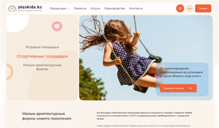 Корпоративный сайт производителя детских игровых и спортивных комплексов, малых архитектурных форм и элементов благоустройства PlayKids: каталог продукции, портфолио реализованных проектов и раздел для партнёров.