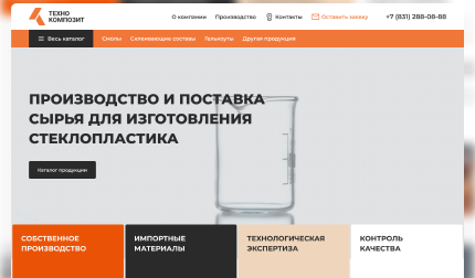 Многостраничный сайт российского производителя и поставщика сырья для изготовления стеклопластика (смолы, гелькоуты, склеивающие составы) с каталогом продукции, разделами о производстве и компании, формами заявки и запроса прайса.
