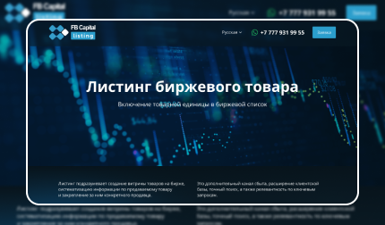 Листинг биржевого товара. Включение товарной единицы в биржевой список.