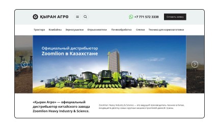 Компания &laquo;Қыран Агро&raquo; является официальным дистрибьютором техники компании Zoomlion Heavy Industry &amp; Science в Республике Казахстан.