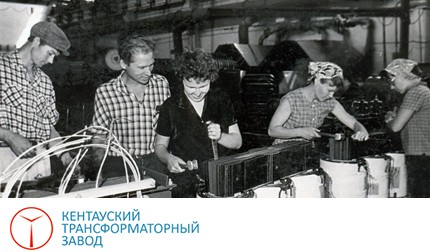 Кентауский трансформаторный завод ведущий казахстанский производитель трансформаторного оборудования широкого применения.