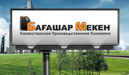 БАГАШАР МЕКЕН - казахстанский завод по производству антифриза и стеклоомывающей жидкости.