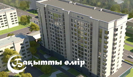 Жилой комплекс комфорт класса г. Алматы.