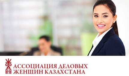 Республиканс��ая общественная неправительственная организация, объединяющая женщин, занятых в деловой сфере общества.