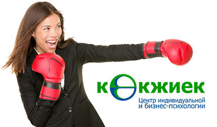 Центр индивидуальной и бизнес психологии К?кжиек.