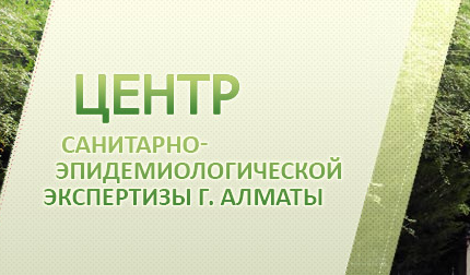 Основное назначение Центр санитарно-эпидемиологической экспертизы города Алматы является осуществление производственно-хозяйственной деятельности в сфере здравоохранения в области обеспечения санитарно-эпидемиологического благополучия населения.