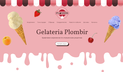 Сеть кафе-мороженых Gelateria Plombir