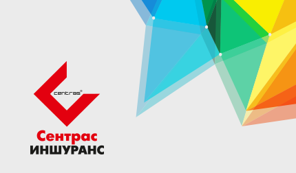 Сентрас Иншуранс одна из ведущих страховых компаний в Казахстане.