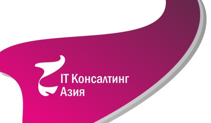 IT Консалтинг Азия консультирует по финансовым вопросам, а также помогает вести бухгалтерский, управленческий и налоговый учеты.