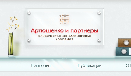Артюшенко и партнеры - юридическая консалтинговая компания.