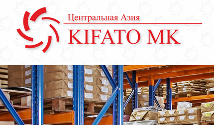 Кифато-МК Центральная Азия является, представительством завода по производству стеллажных систем и аксессуаров – ООО «Кифато-МК».