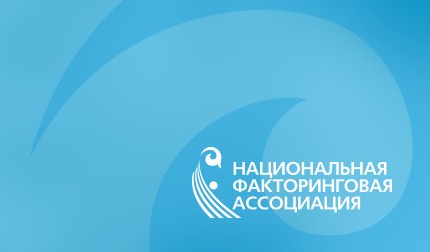 Национальная Факторинговая Ассоциация - объединение факторинговых компаний в Казахстане.