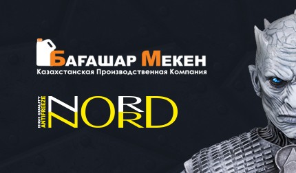 БАГАШАР МЕКЕН - казахстанский завод по производству антифриза и стеклоомывающей жидкости.
