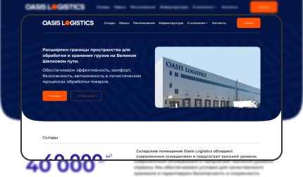 Складские помещения Oasis Logistics&nbsp;