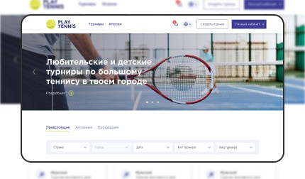 Сервис для игроков в большой теннис
