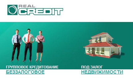 Микрокредитная организация REAL-CREDIT.kz предлагает кредиты для людей занятых в малом и среднем бизнесе.