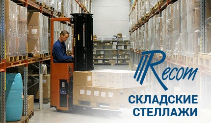 Прочные, устойчивые и вместительные складские стеллажи от компании Recom.