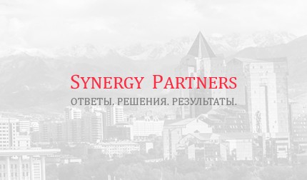 Юридическая Фирма Synergy Partners предоставляет правовую помощь международным и местным компаниям в Казахстане.