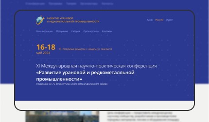 Международная конференция &laquo;Развитие урановой и редкометальной промышленности&raquo;