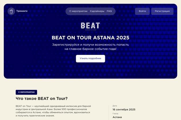 Лендинг барного мероприятия BEAT ON TOUR Astana 2025