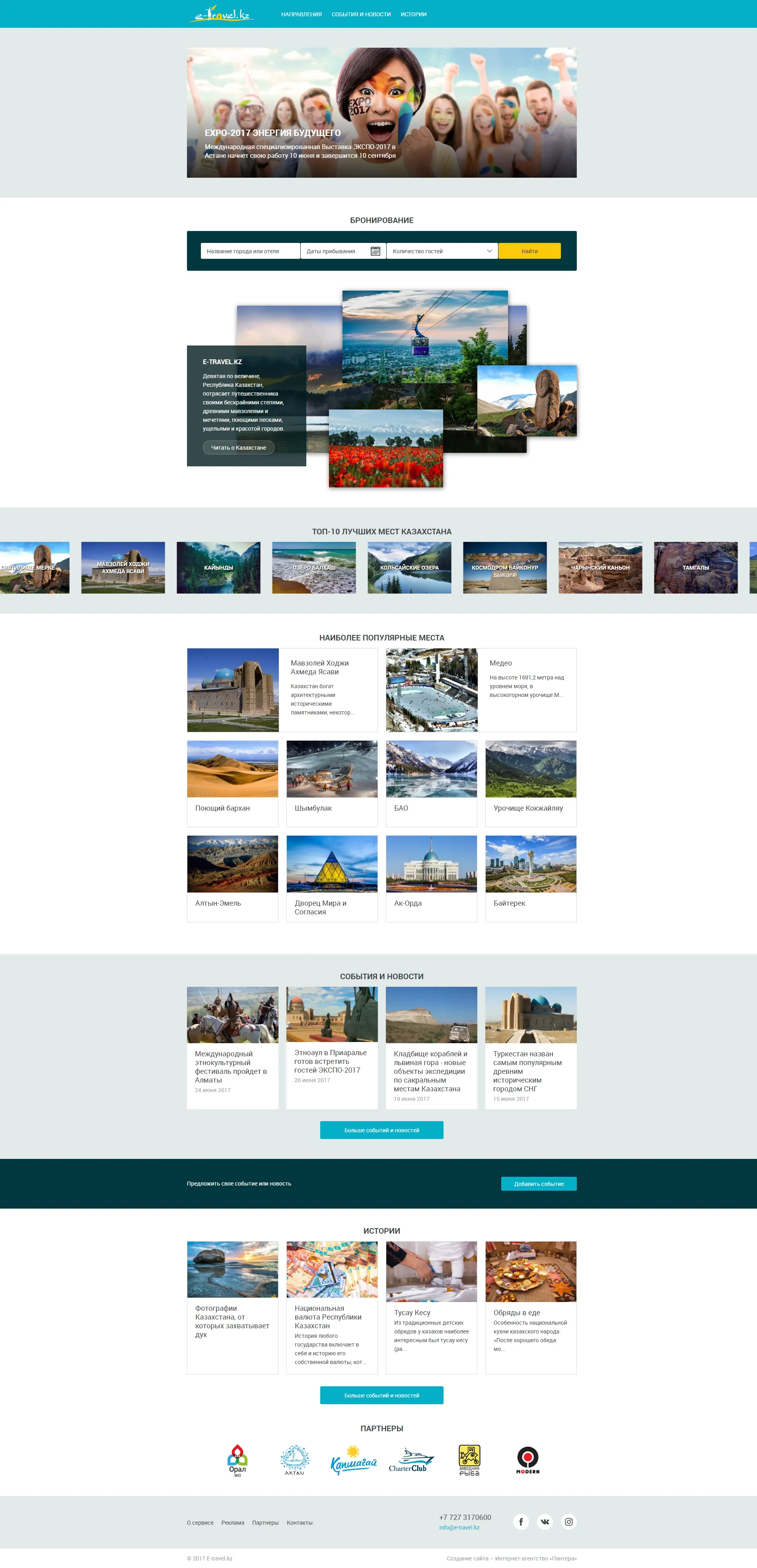 Портал о Казахстане для развития внутреннего туризма
