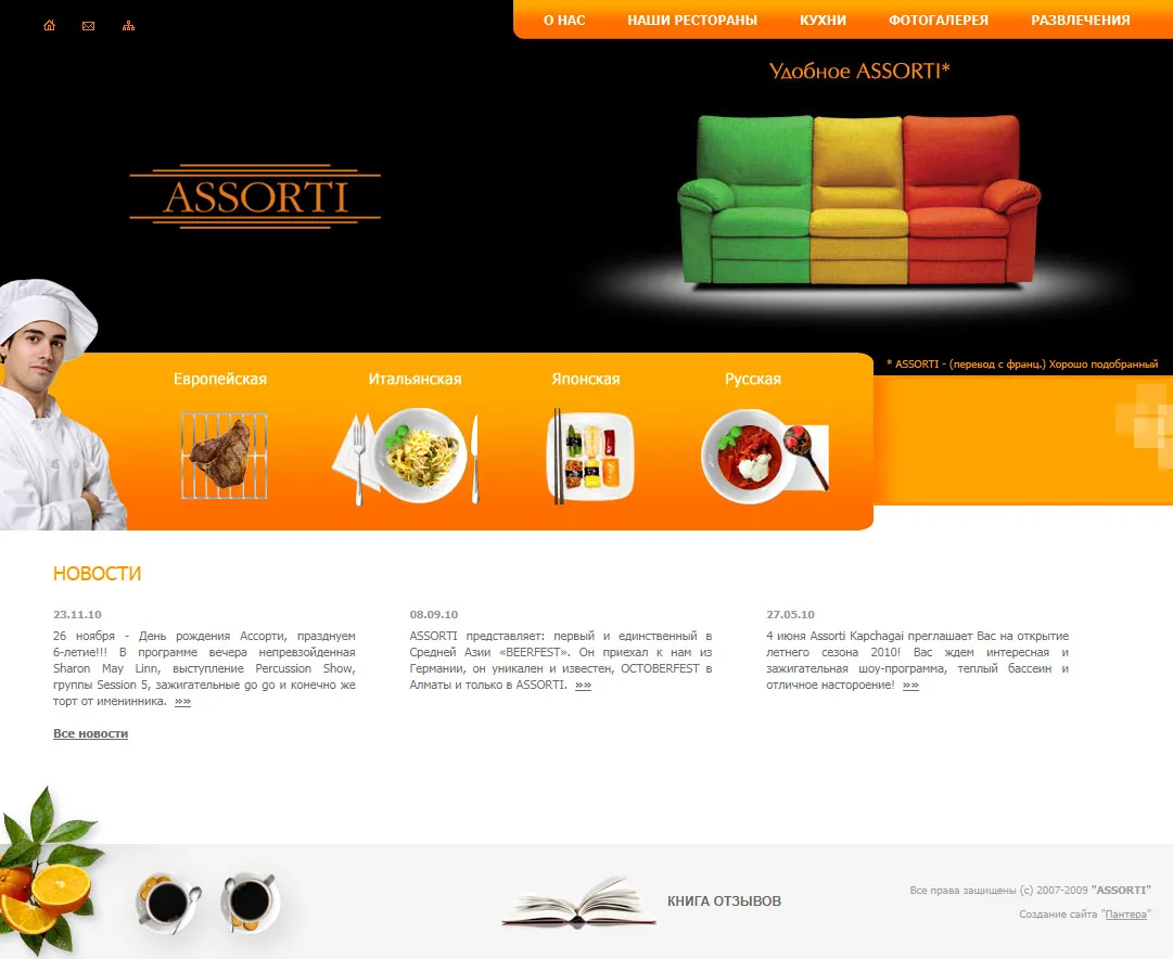 Создание первой версии сайта для сети ресторанов Ассорти