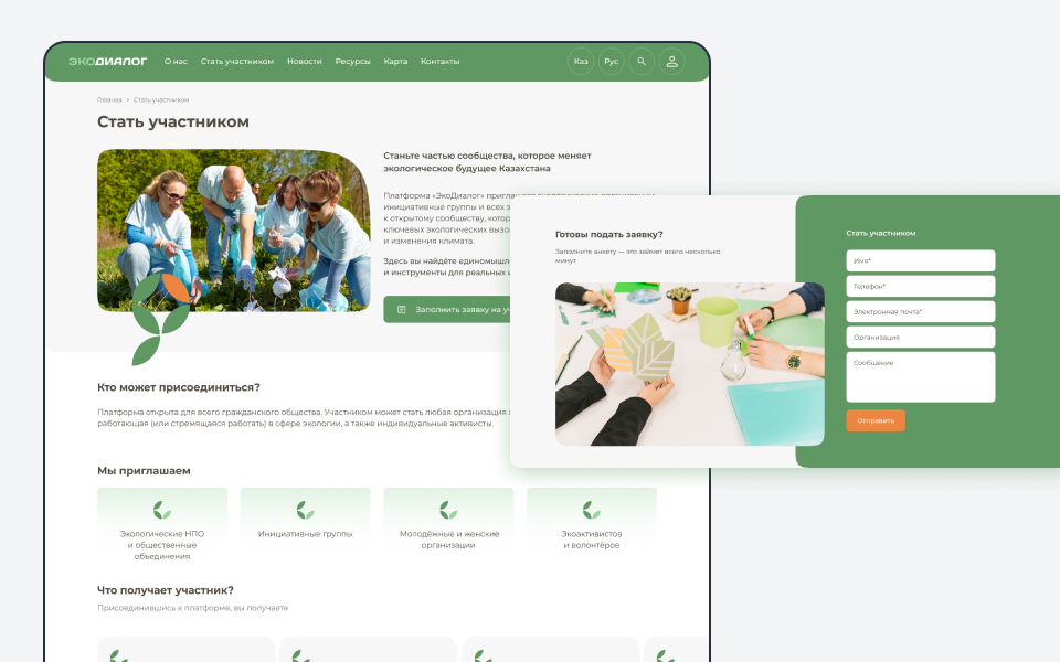 Страница «Стать участником» — форма заявки на членство в сети ЭкоДиалог