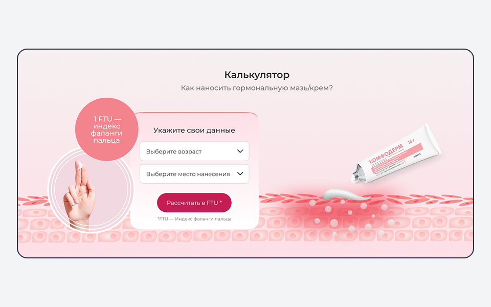 3 Калькулятор FTU дозировки гормональной мази — нестандартный функционал