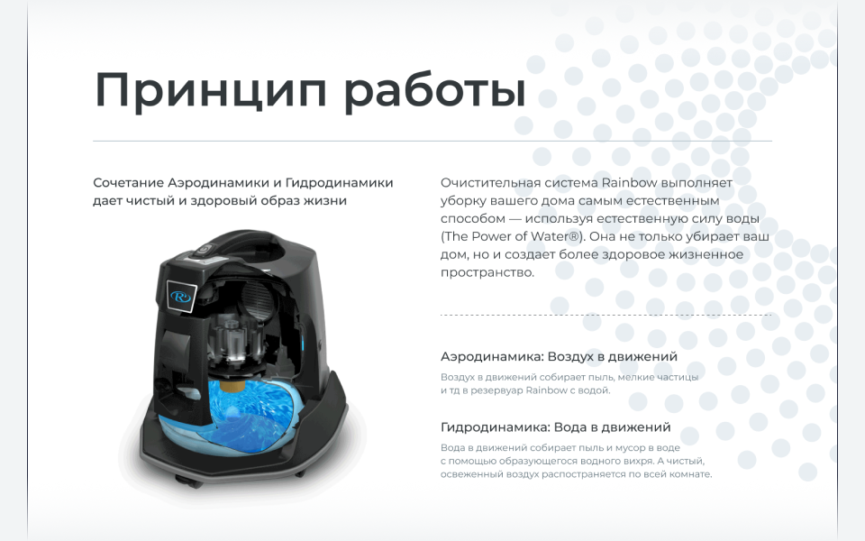 принцип_работы Блок «Принцип работы» — технология водной фильтрации Rainbow