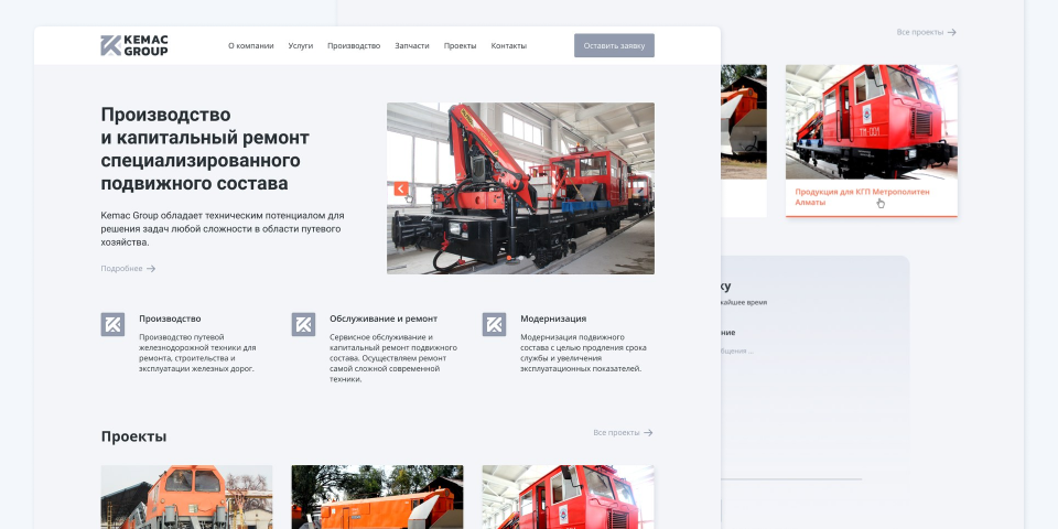 Сайт компании Kemac Group — разработка Пантеры Сайт компании Kemac Group — производство и ремонт путевой железнодорожной техники — разработка Пантеры